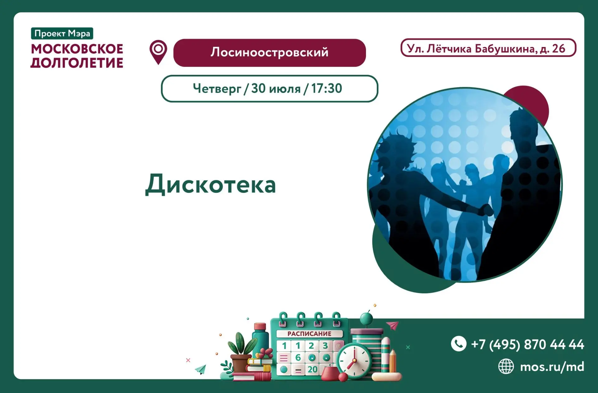 🔥 В ЧЕТВЕРГ, 30 ИЮЛЯ, В 17:30, ЦМД "Лосиноостровский" приглашает вас на Дискотеку

⚡️ Мы собираем в