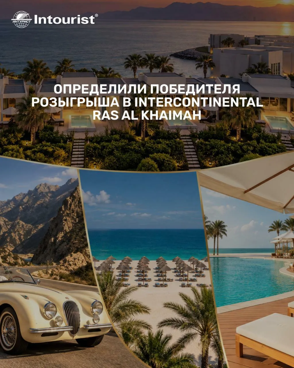 🎉 Определили победителя розыгрыша в InterContinental Ras Al Khaimah
