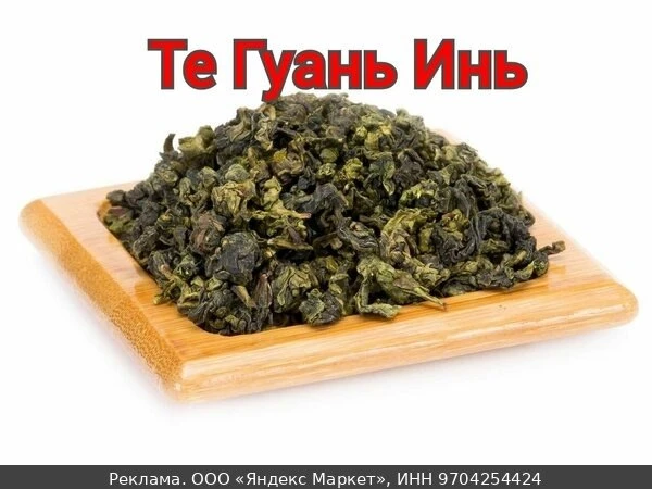 🍵Рассыпной зеленый чай улун листовой Те Гуань Инь без добавок