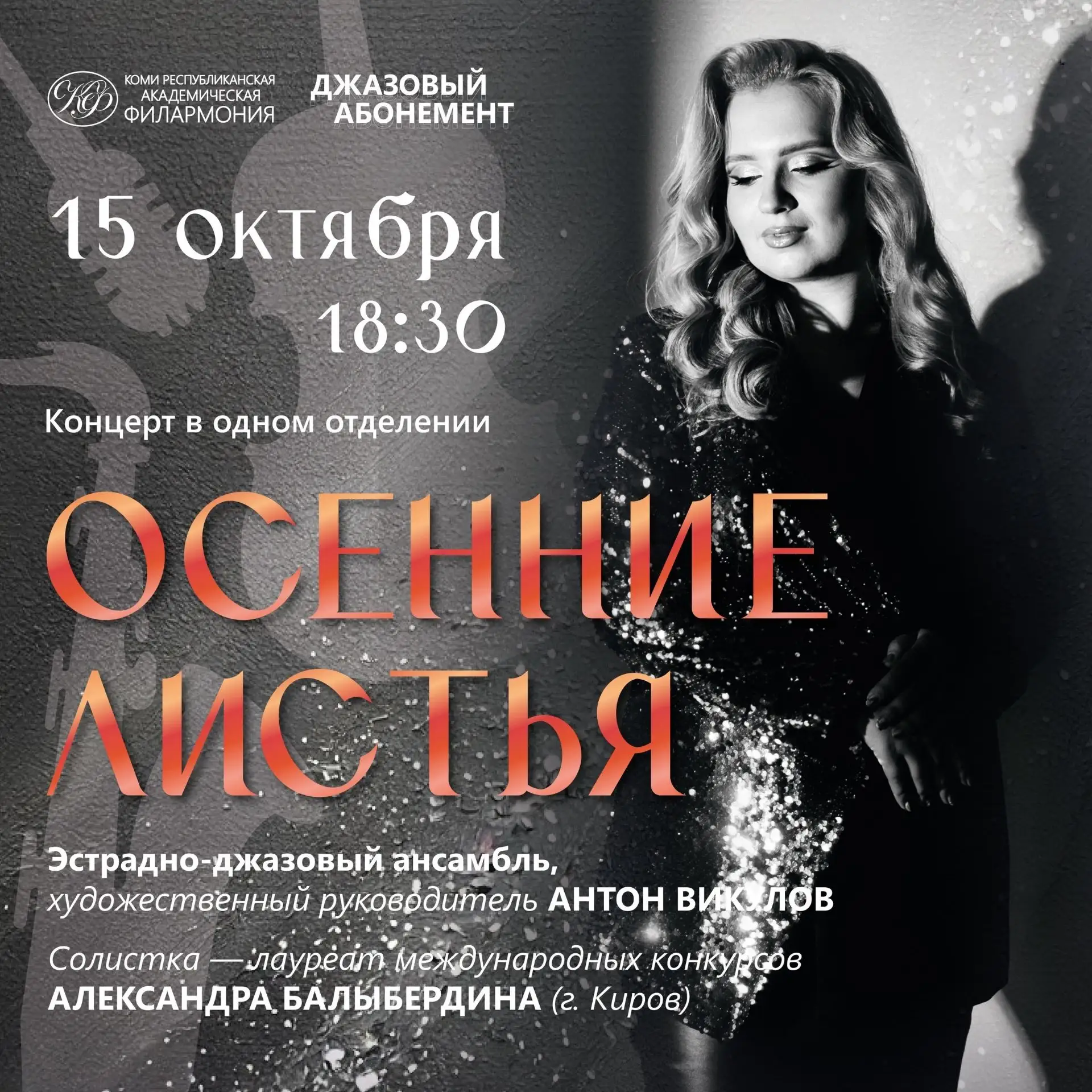 🍂Концерт в одном отделении «Осенние листья»

Атмосферная программа Эстрадно-джазового ансамбля фила