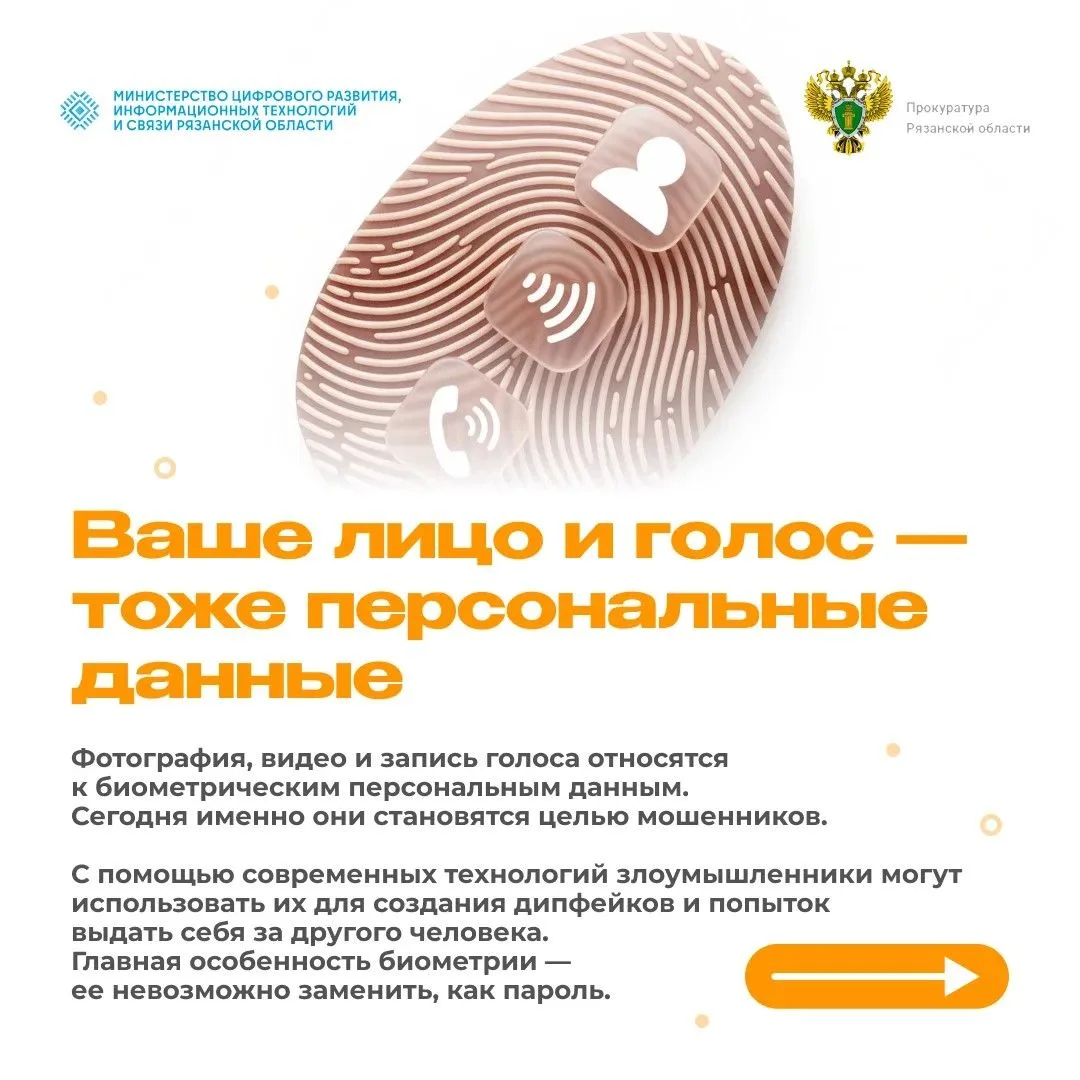 👀Как защитить свои биометрические данные от мошенников?👀

Минцифры Рязанской области, Центр информ