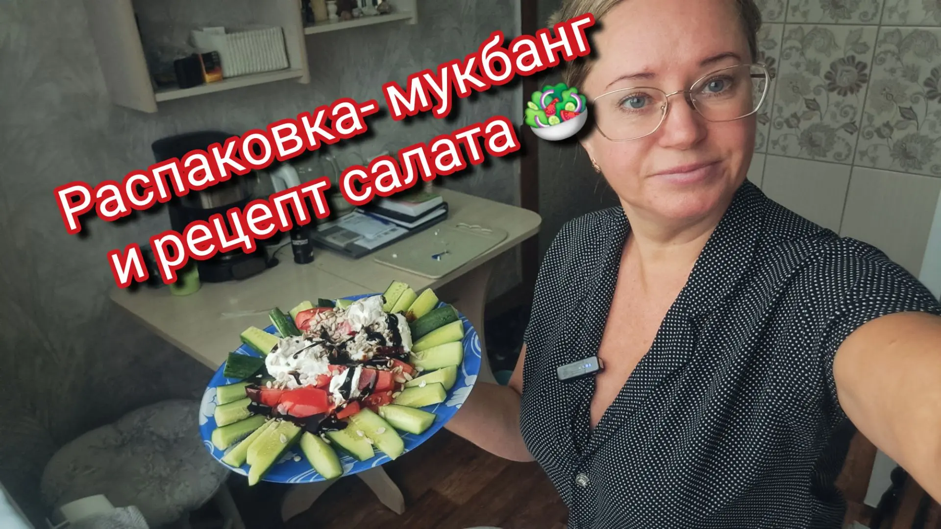 Распаковка- мукбанг и рецепт салата 🥗
https://rutube.ru/video/1eeeaad8903d89d187eae22abea7477c/