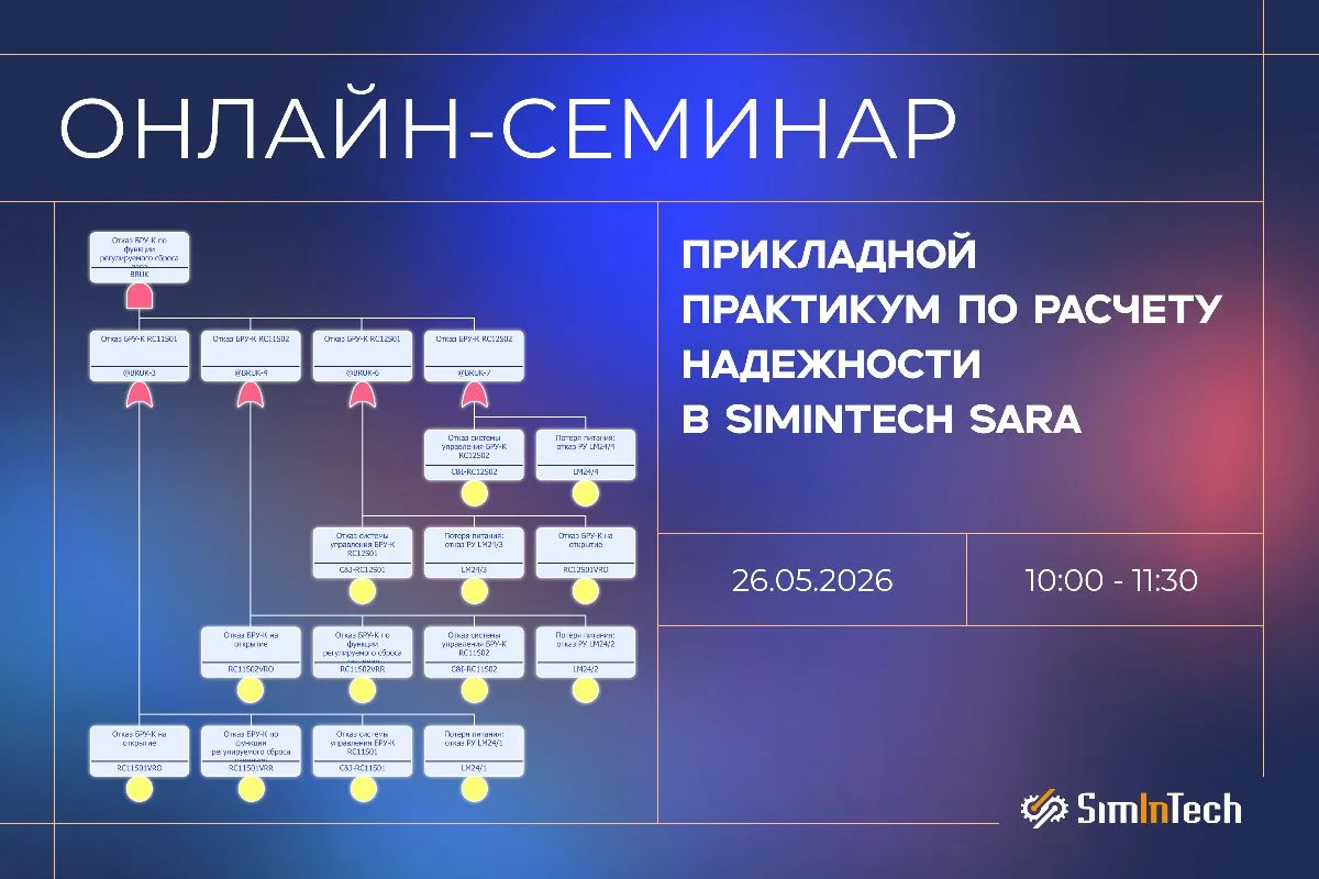Приглашаем вас принять участие в онлайн-семинаре «Прикладной практикум по расчету надеж...