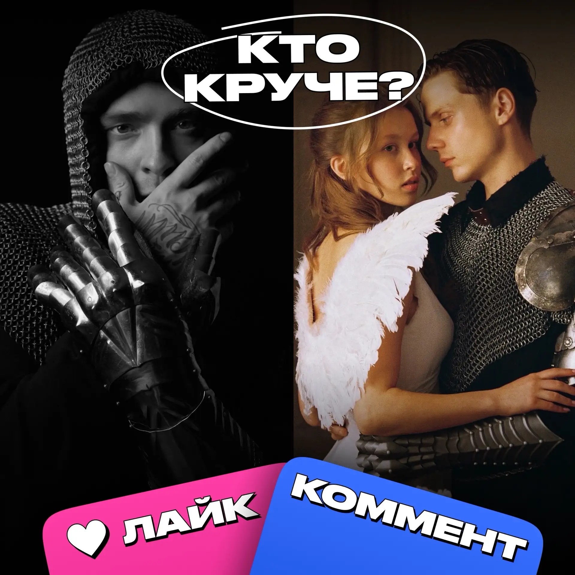 Егор Крид или Ваня Дмитриенко: кому больше идет образ рыцаря ❤️‍🔥

❤️ — Егору
👍 — Ване