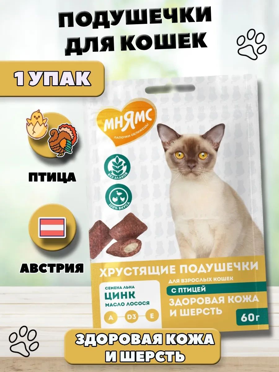 ⚡️ Подушечки лакомство для кошек Здоровая кожа и шерсть, Мнямс