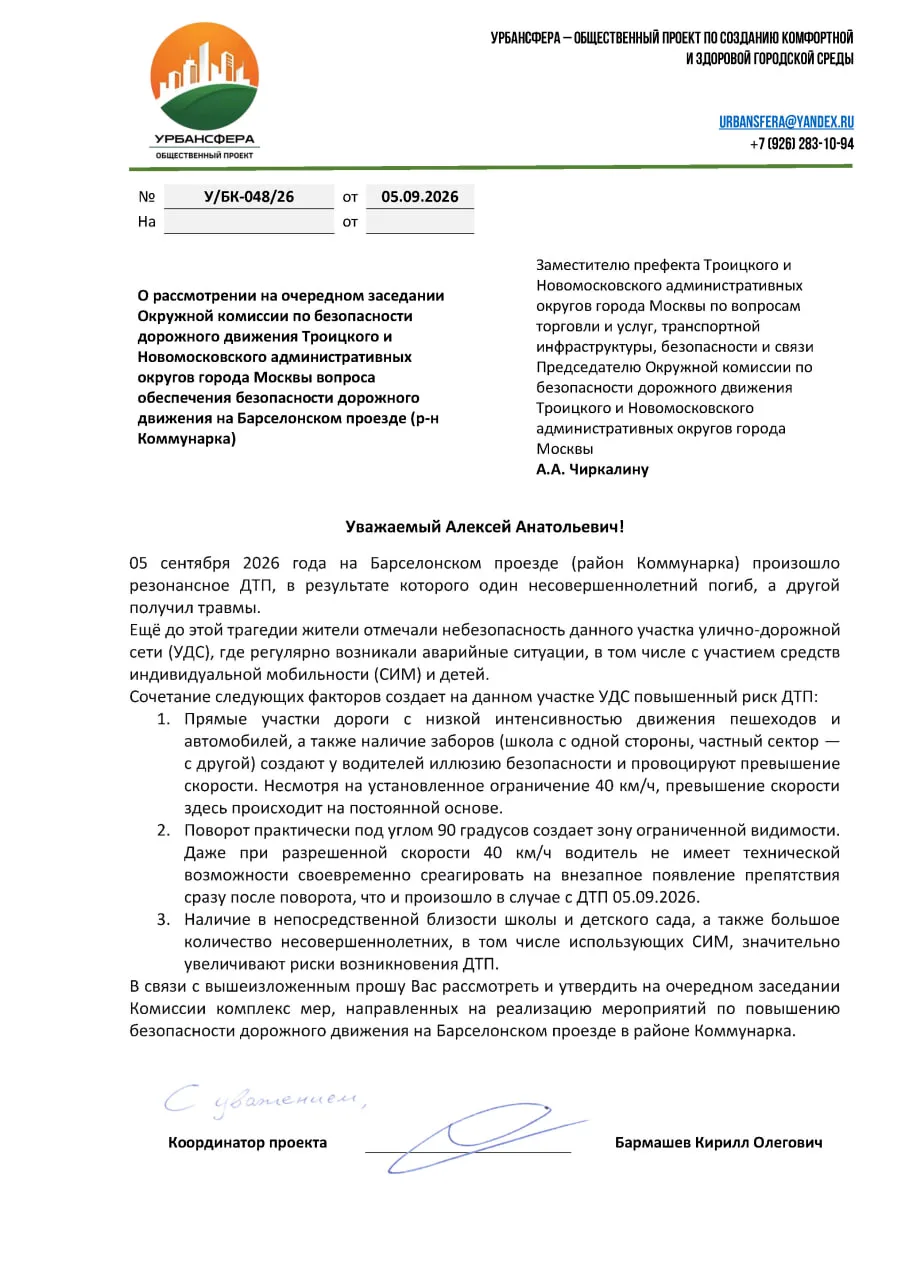 Обращение в Окружную комиссию по безопасности дорожного движения по Барселонскому проез...