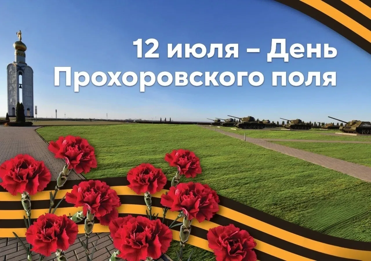 🗓️ 12 июля - День Прохоровского поля.

12 июля наша белгородская земля и вся Россия отмечают важней