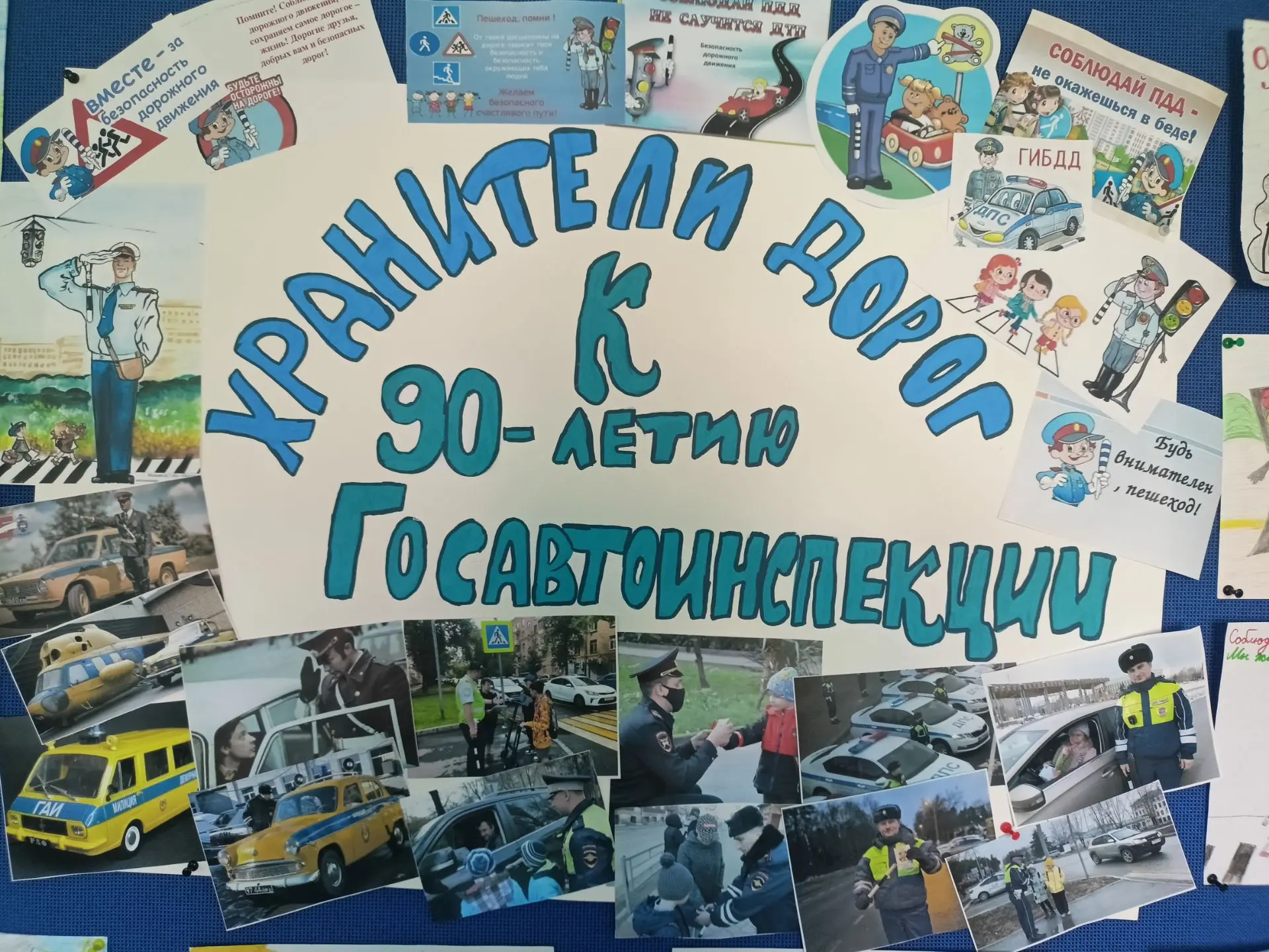#НеделяБезопасности
" К 90-летию Госавтоинспекции"