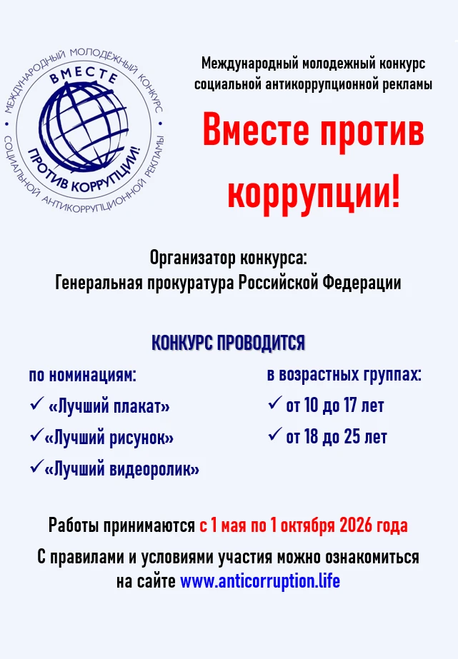 Международный молодёжный конкурс социальной антикоррупционной рекламы «Вместе против ко...