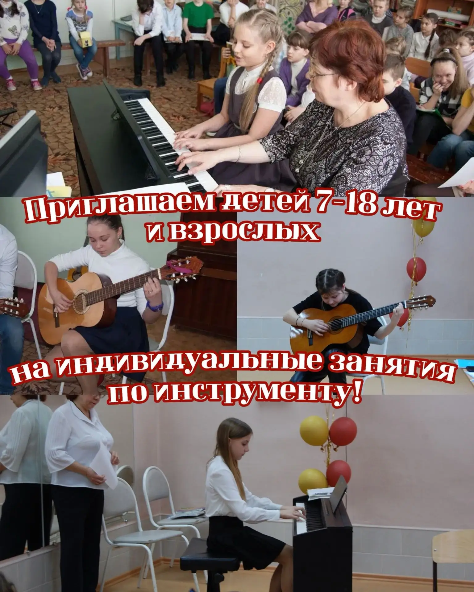Приглашаем детей 7-18 лет и взрослых на индивидуальные занятия по инструменту!