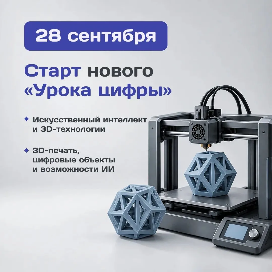 С 28 сентября по 25 октября для школьников стартует новый «Урок цифры» 📚