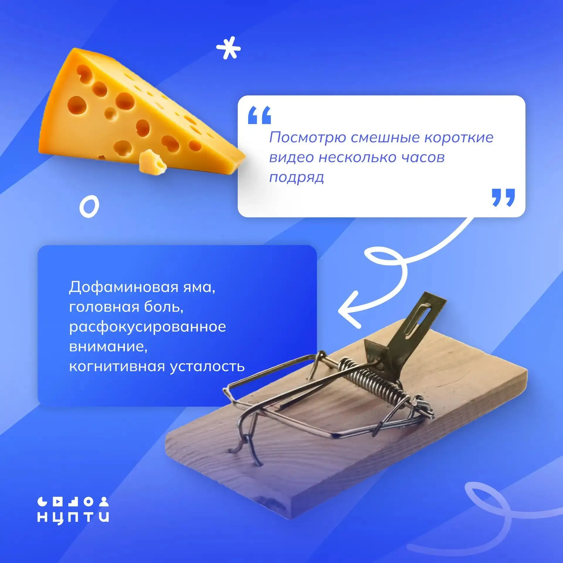 Каждый знает: бесплатный сыр только в мышеловке 🐁 🧀 

Напоминаем о возможных последствиях заманчив