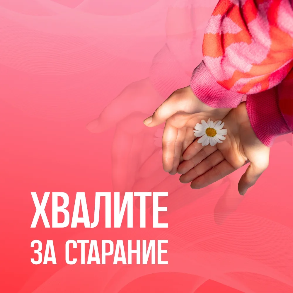 Почему важно хвалить ребёнка за старания, а не только за результат