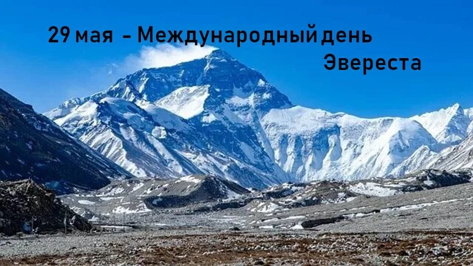 29 мая отмечается Международный день Эвереста – самой высокой точки земного шара. Эвере...