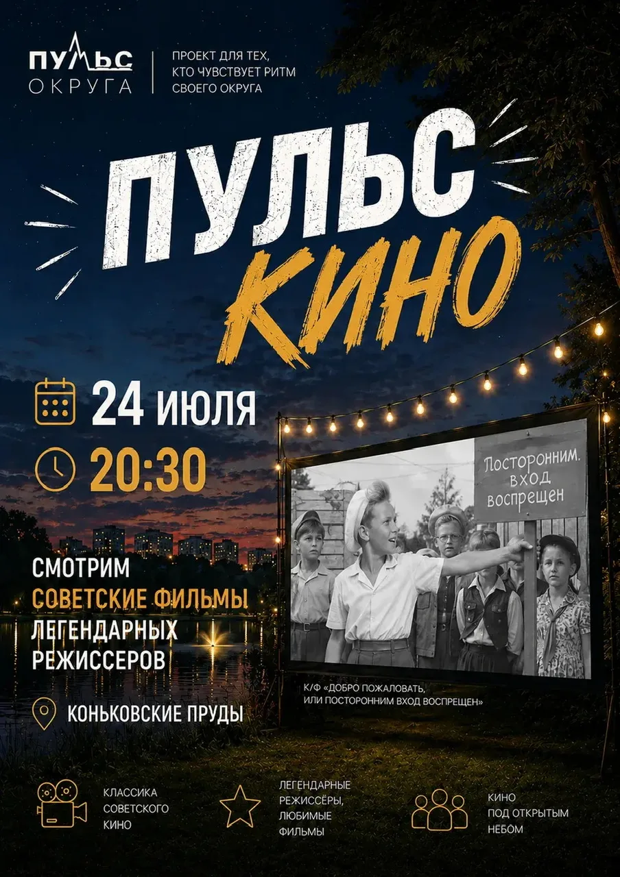 🍿 Киновечер на Коньковских прудах – приглашаем жителей

Завтра, 24 июля, в 20:30 приглашаем жителей
