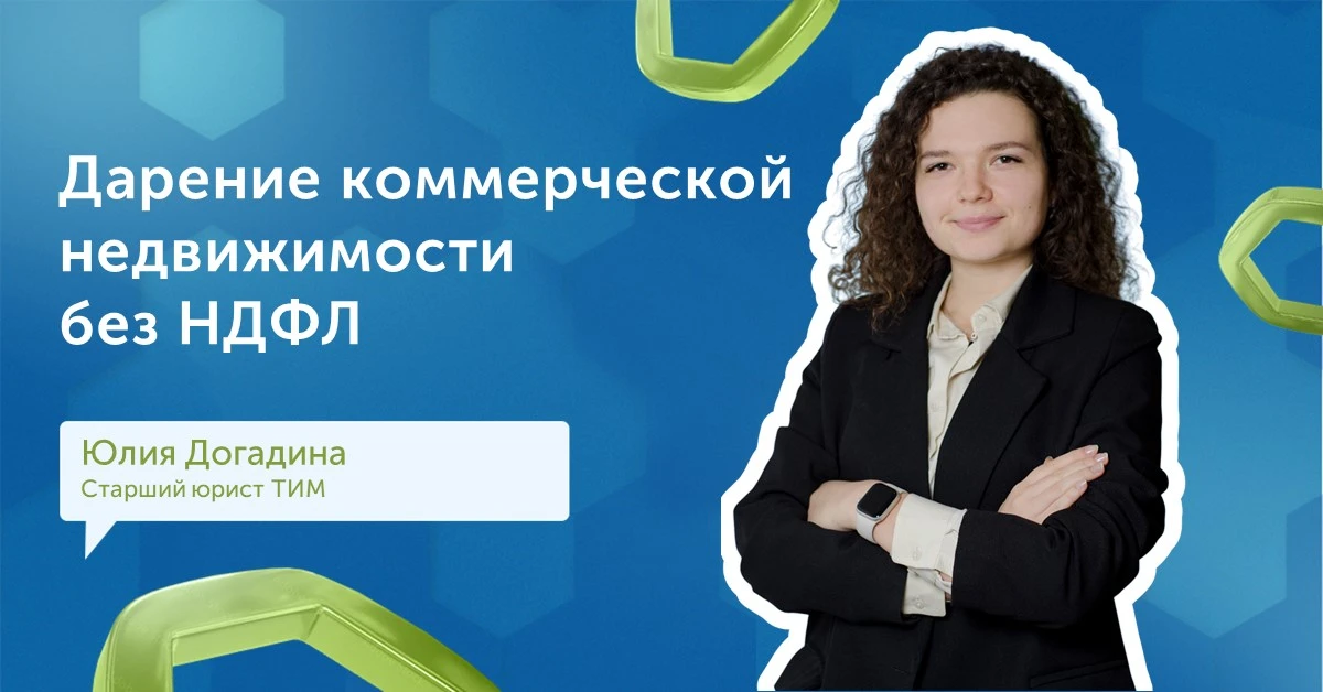 📣 Дарение коммерческой недвижимости без налога – теперь точно можно!

Верховный Суд РФ (ВС РФ) подт