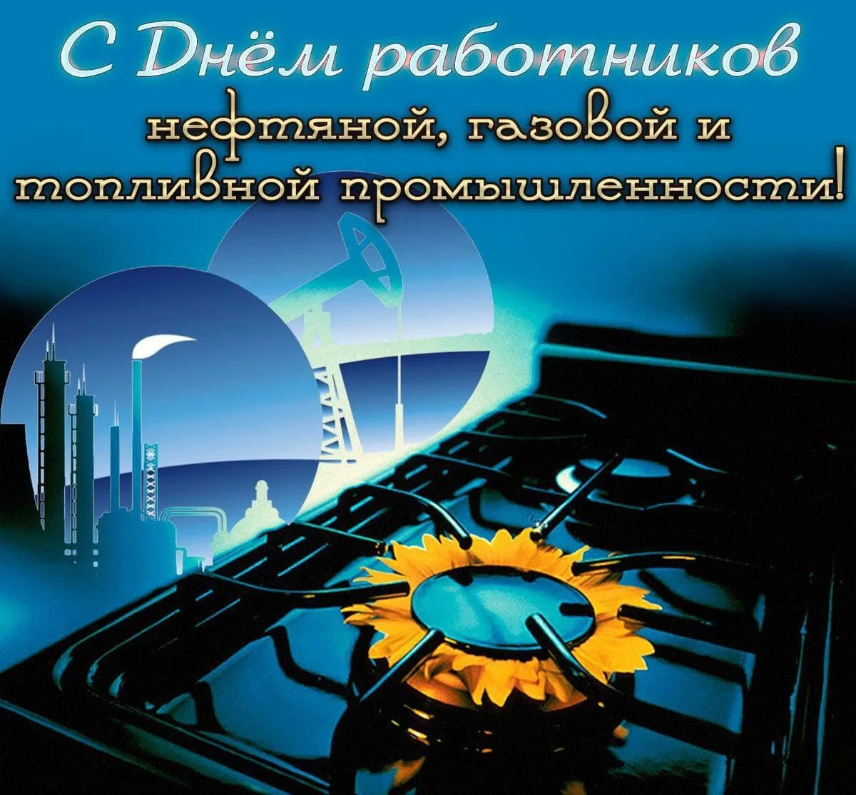 Уважаемые труженики и ветераны нефтяной, газовой и топливной промышленности Нуримановск...