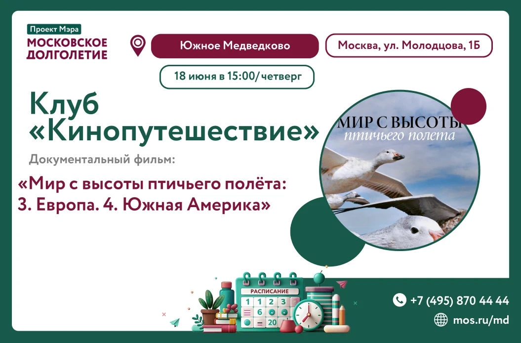 🎬 18 июня (четверг) в 15:00 приглашаем вас на просмотр документального фильма "Мир с высоты птичьег