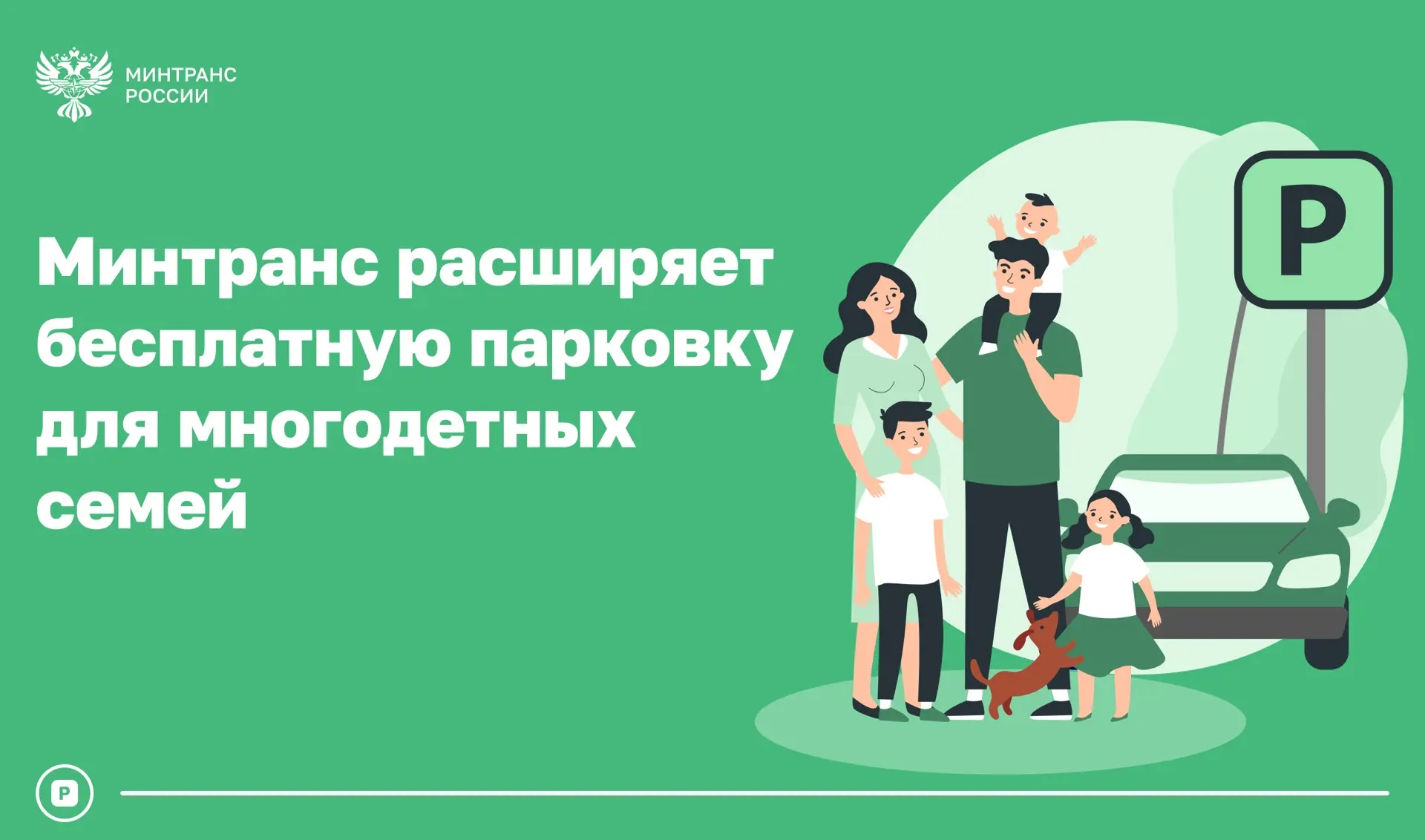 Минтранс предложил расширить бесплатную парковку для многодетных семей