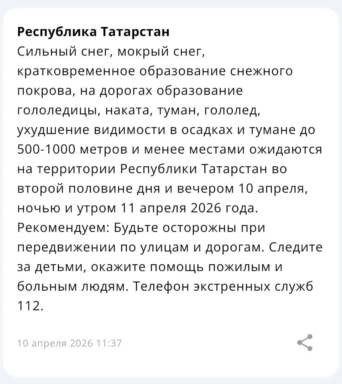 ⚡️ Снег и непогода: предупреждение для Татарстана