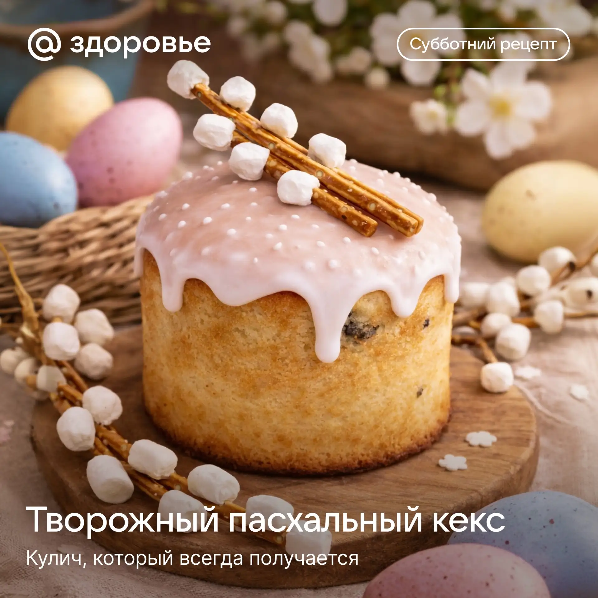 🌿 Творожный пасхальный кекс  Сохраните рецепт, чтобы не потерять!  Ингредиенты: 🔹 Яйца — 3 шт. 🔹 Сли