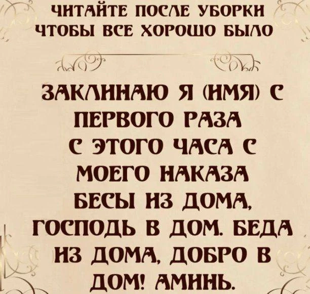 Читайте эти слова после уборки, чтобы все хорошо было.