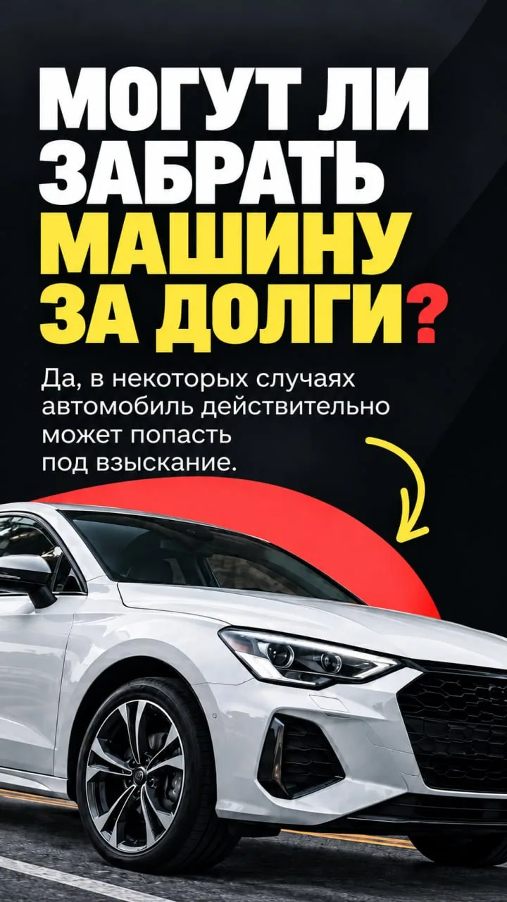 🚗 Могут ли забрать машину за долги?