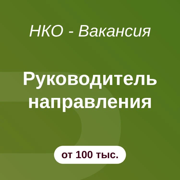 Руководитель направления