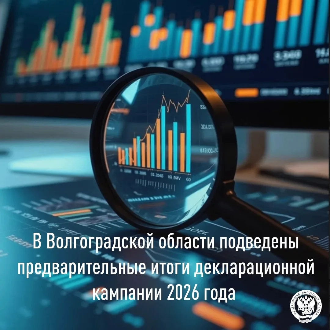 🏢 Ежегодно налоговыми органами Волгоградской области проводится декларационная кампания. Волгоградц