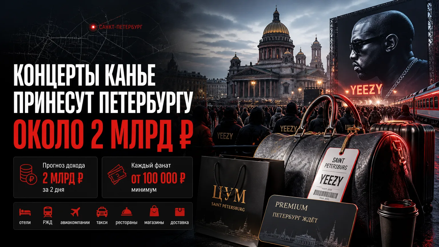 💸 Фанаты Канье Уэста могут принести Петербургу около 2 млрд рублей