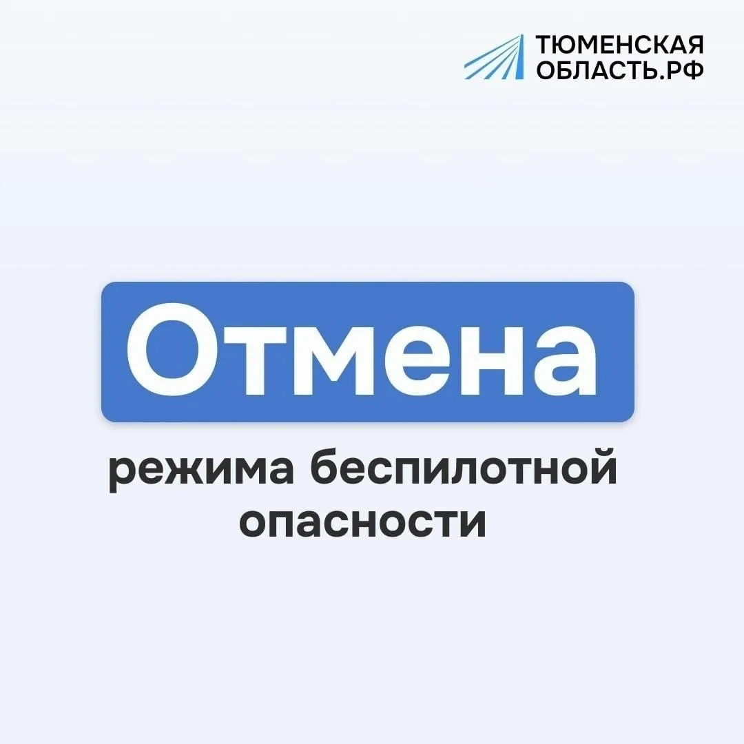 Отмена режима беспилотной опасности на территории Тюменской области 🚫🛸