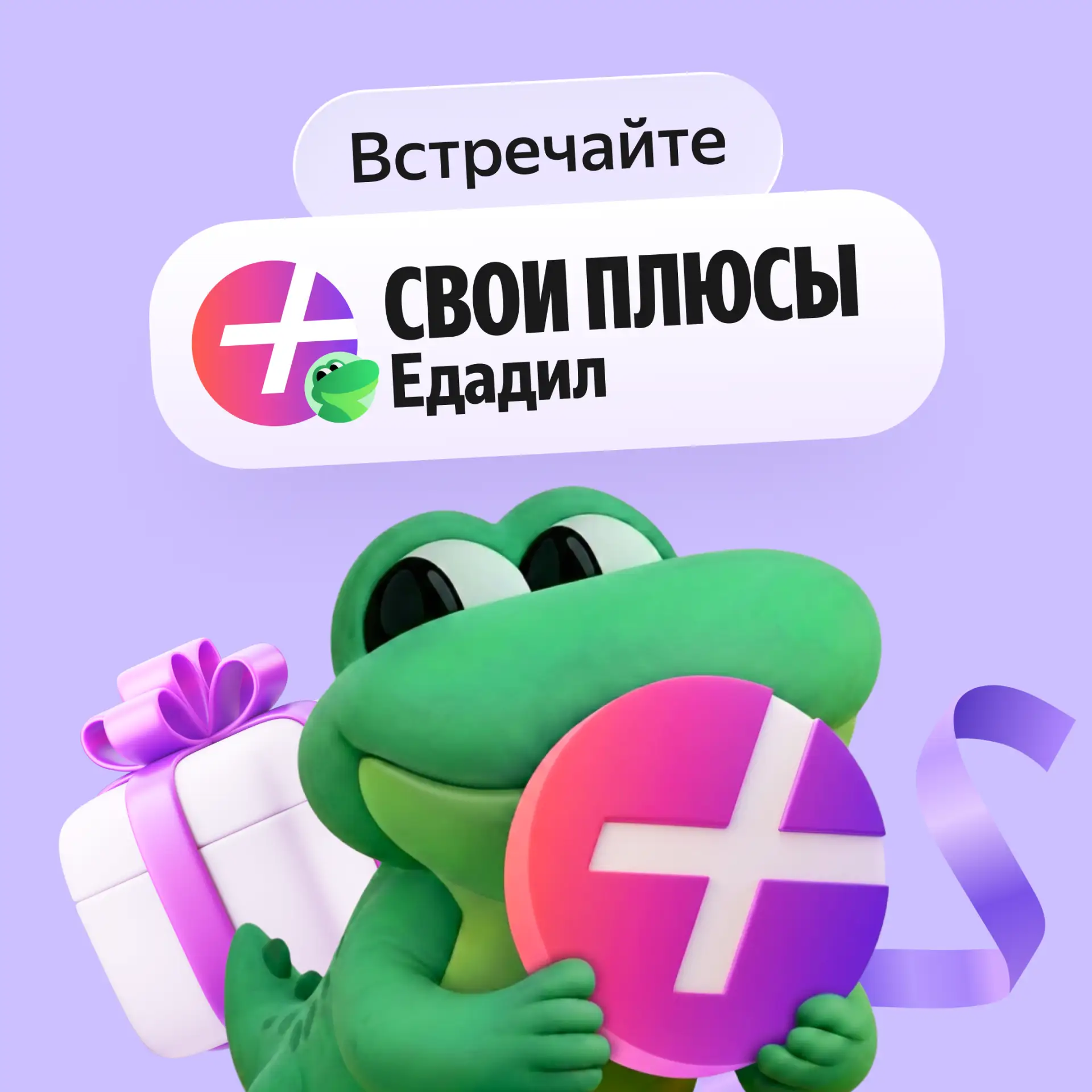 Едадил стал частью программы лояльности Свои Плюсы 💜