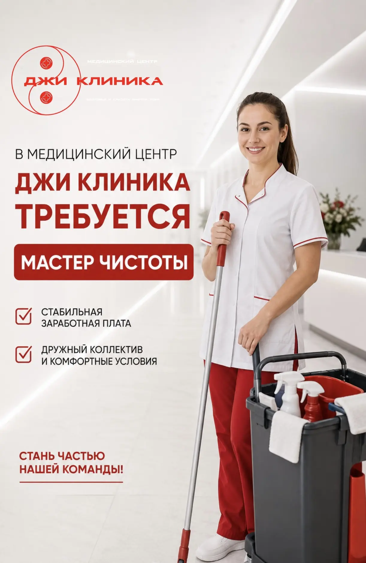 В нашу команду требуется мастер чистоты 🤍