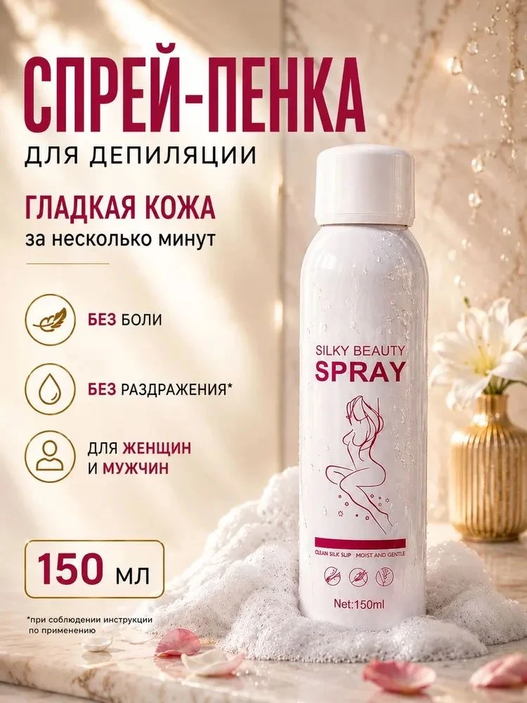 Спрей для удаления волос на ногах, руках или бикини, быстро и безболезненно, 150 мл.