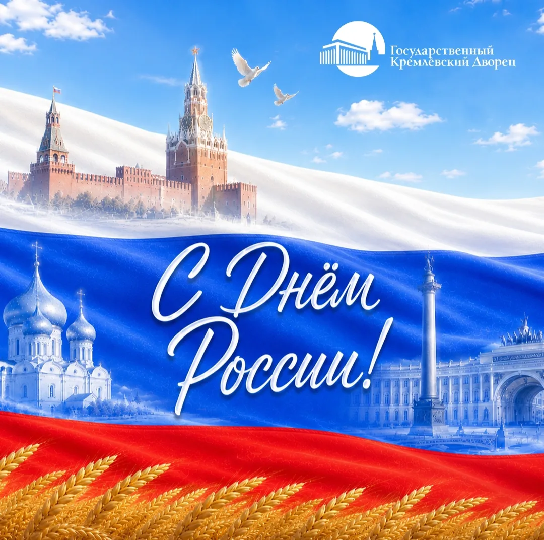 🇷🇺 С ДНЁМ РОССИИ! 🇷🇺

Этот праздник, учреждённый не так давно, с самого начала имел для всех нас