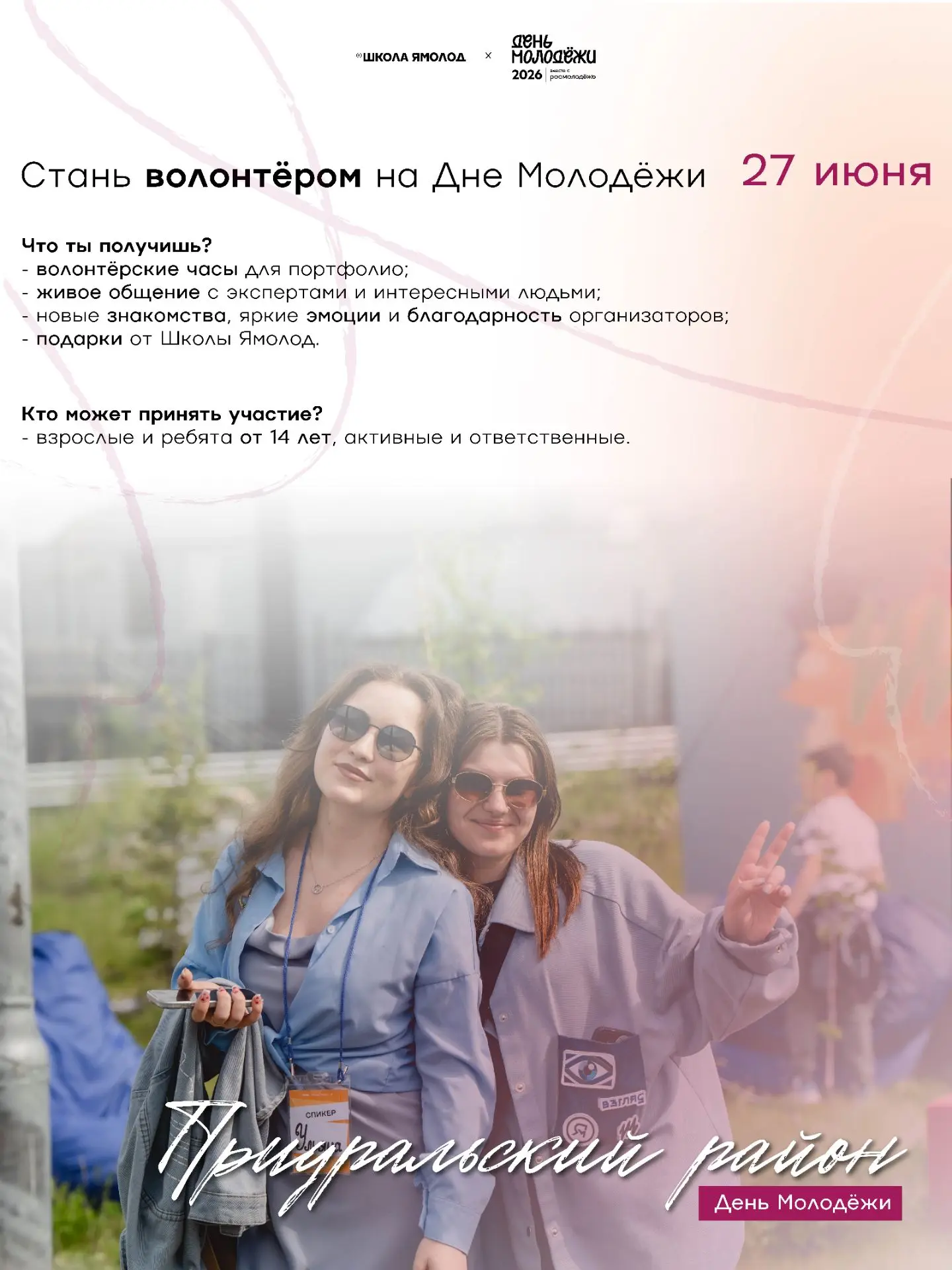 27 июня в Приуральском районе пройдёт главное молодёжное событие лета. 

Нам нужны взрослые и ребята