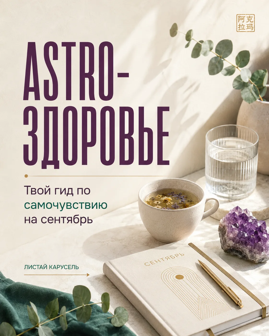 🩺 АСТРОГИД ПО ЗДОРОВЬЮ НА СЕНТЯБРЬ