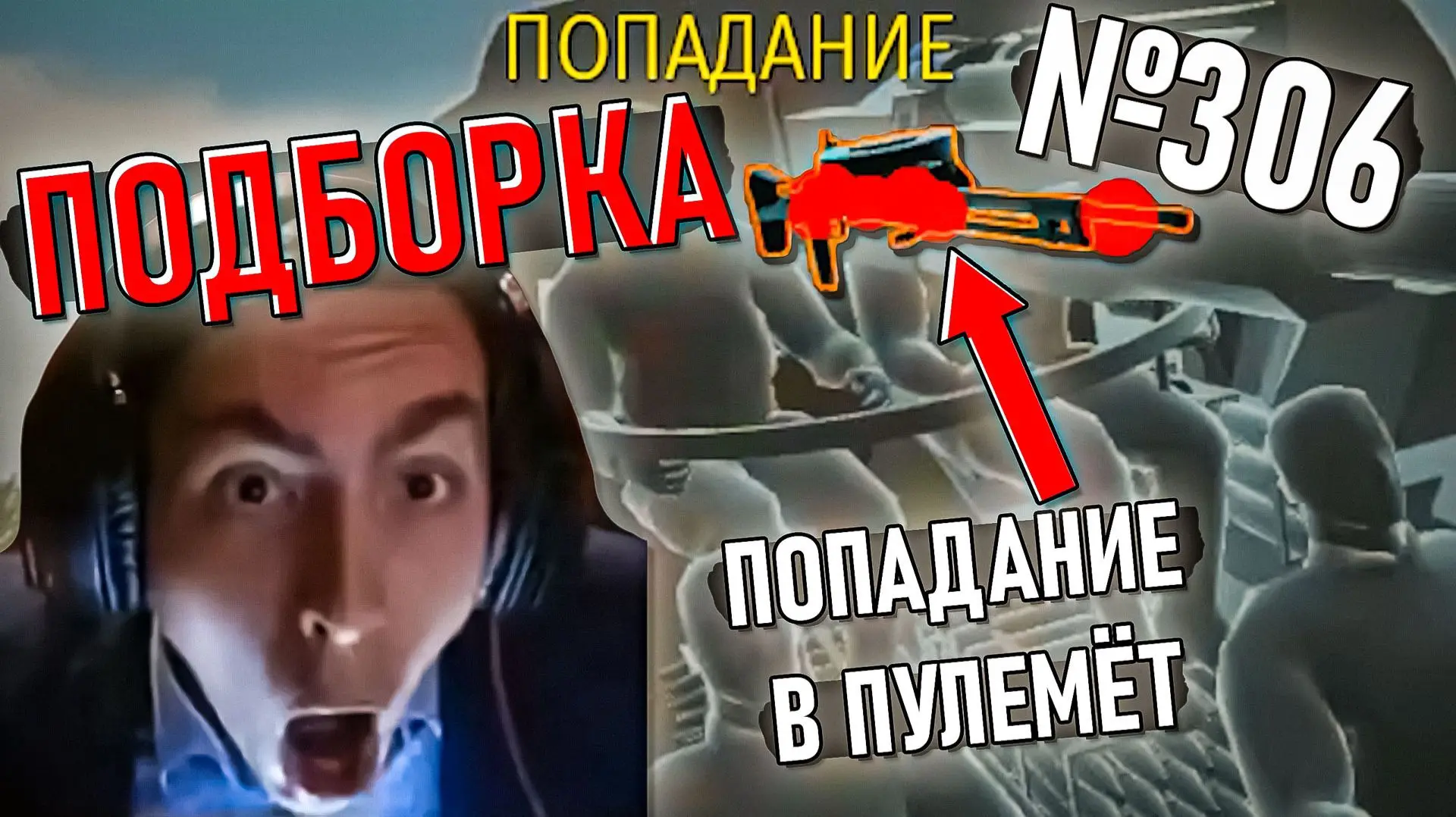 Новая подборка моментов со стримов по War Thunder #306 уже вышла. Всем хорошего просмот...
