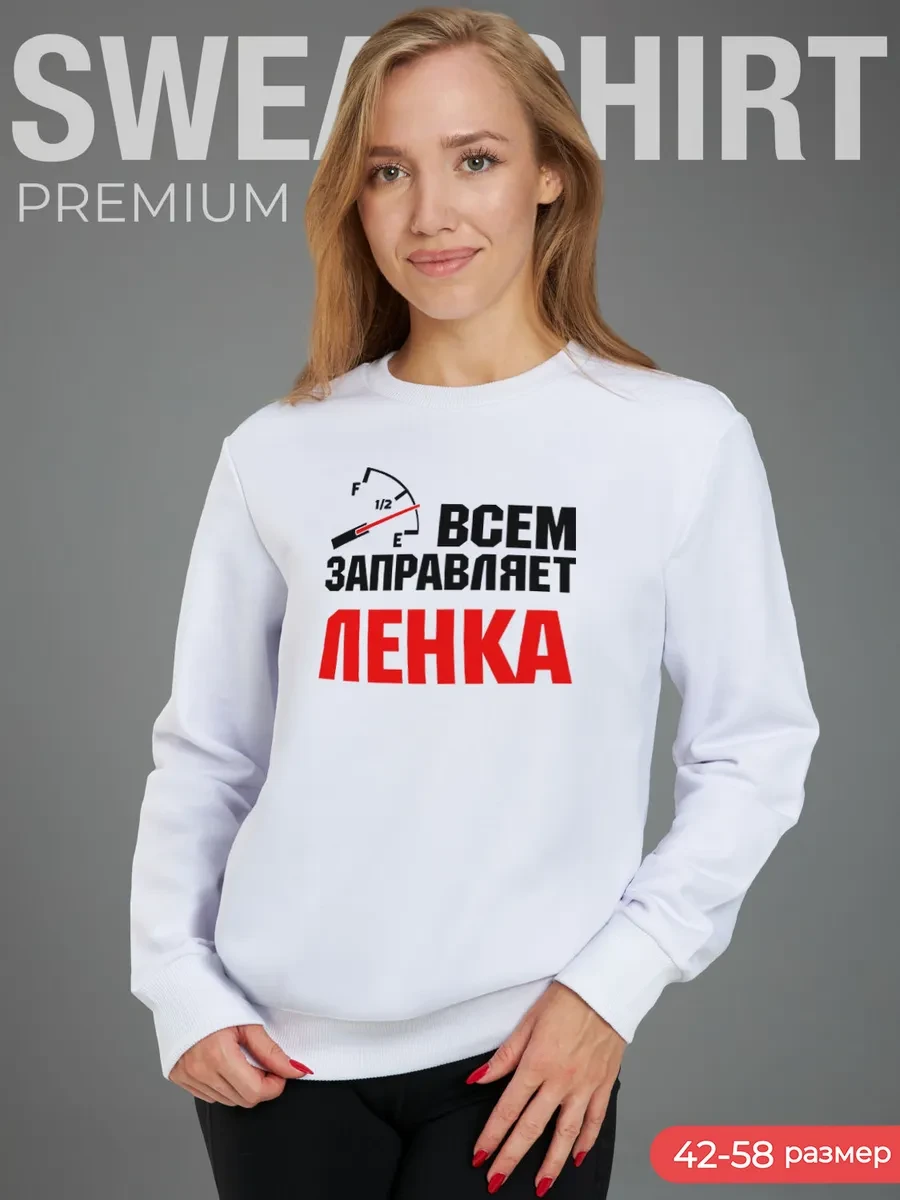 ✨ 60,1%   | Свитшот Всем заправляет Ленка
