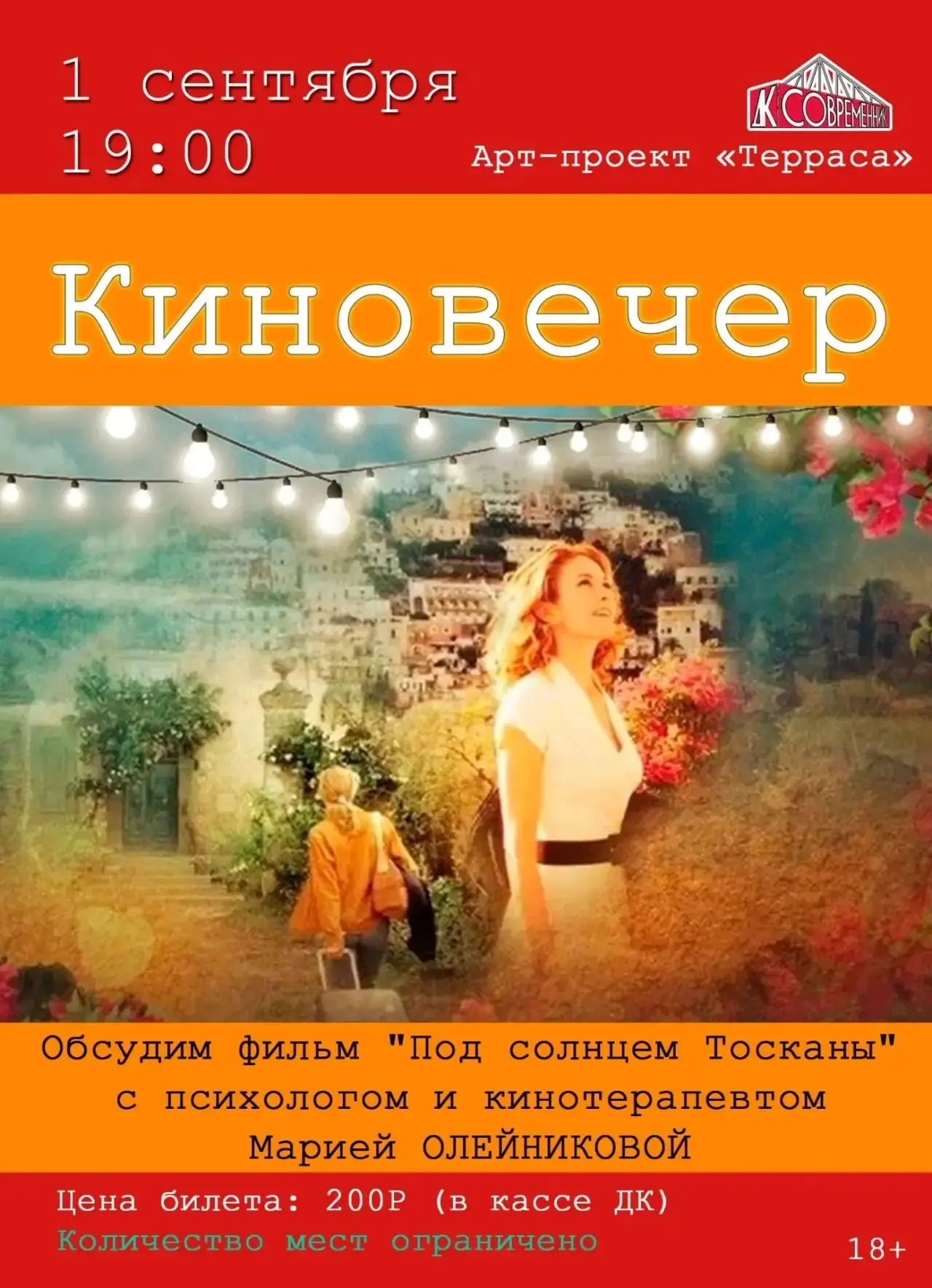 1сентября КИНОВЕЧЕР на террасе!😍 Ждем тех, кому не надо в школу😁 Фильм будем рассматр...