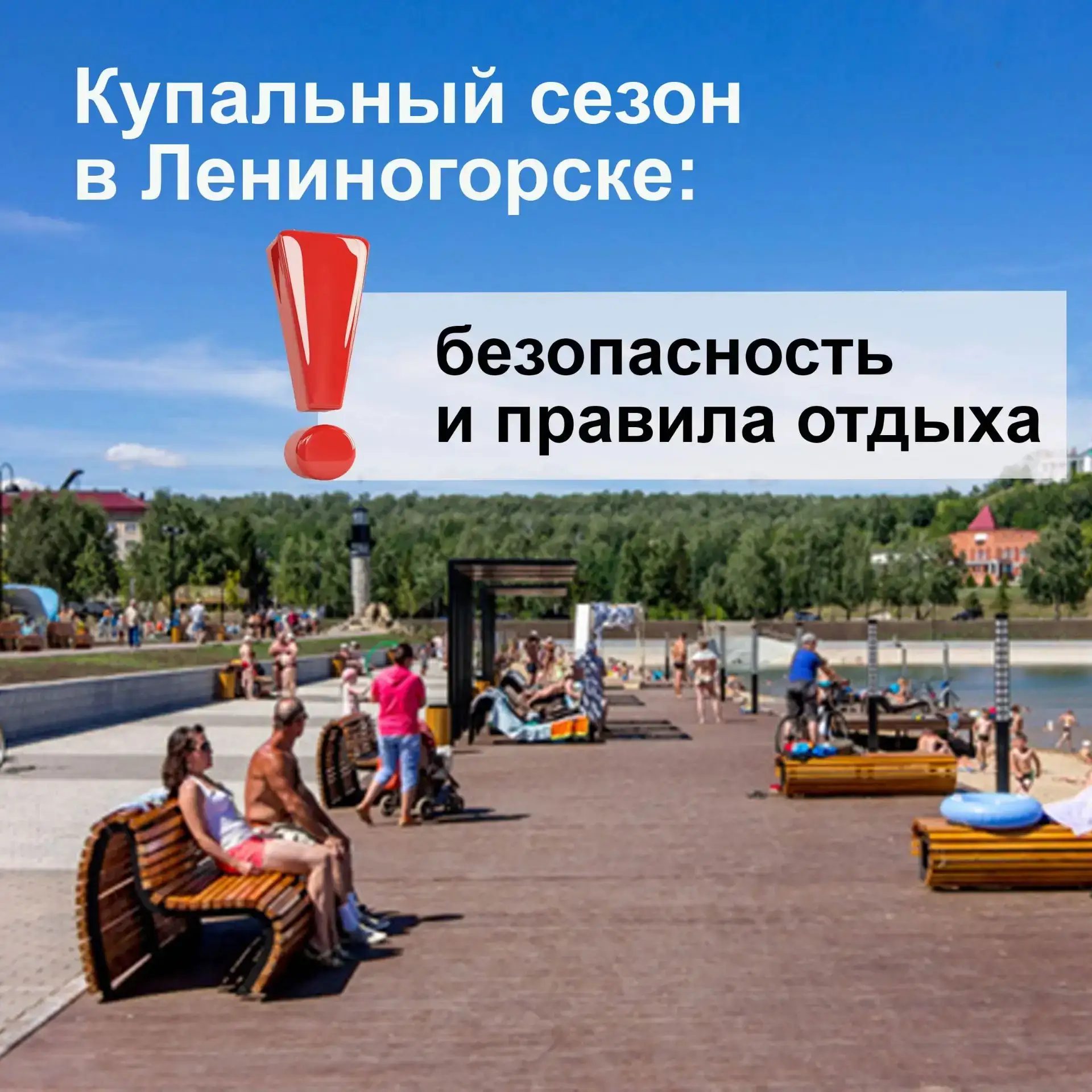 Купальный сезон в Лениногорском районе: безопасность и правила отдыха читайте в карточках