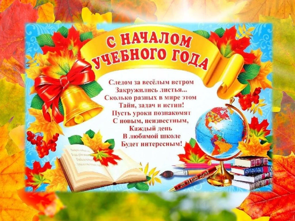 Уважаемые педагоги, родители и ученики школы! День знаний — это начало нового пути, пол...