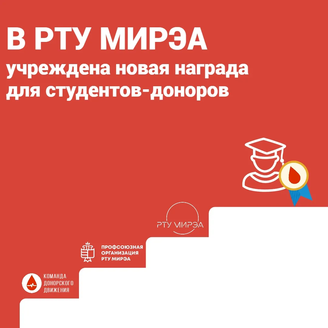 «Почётный донор РТУ МИРЭА»