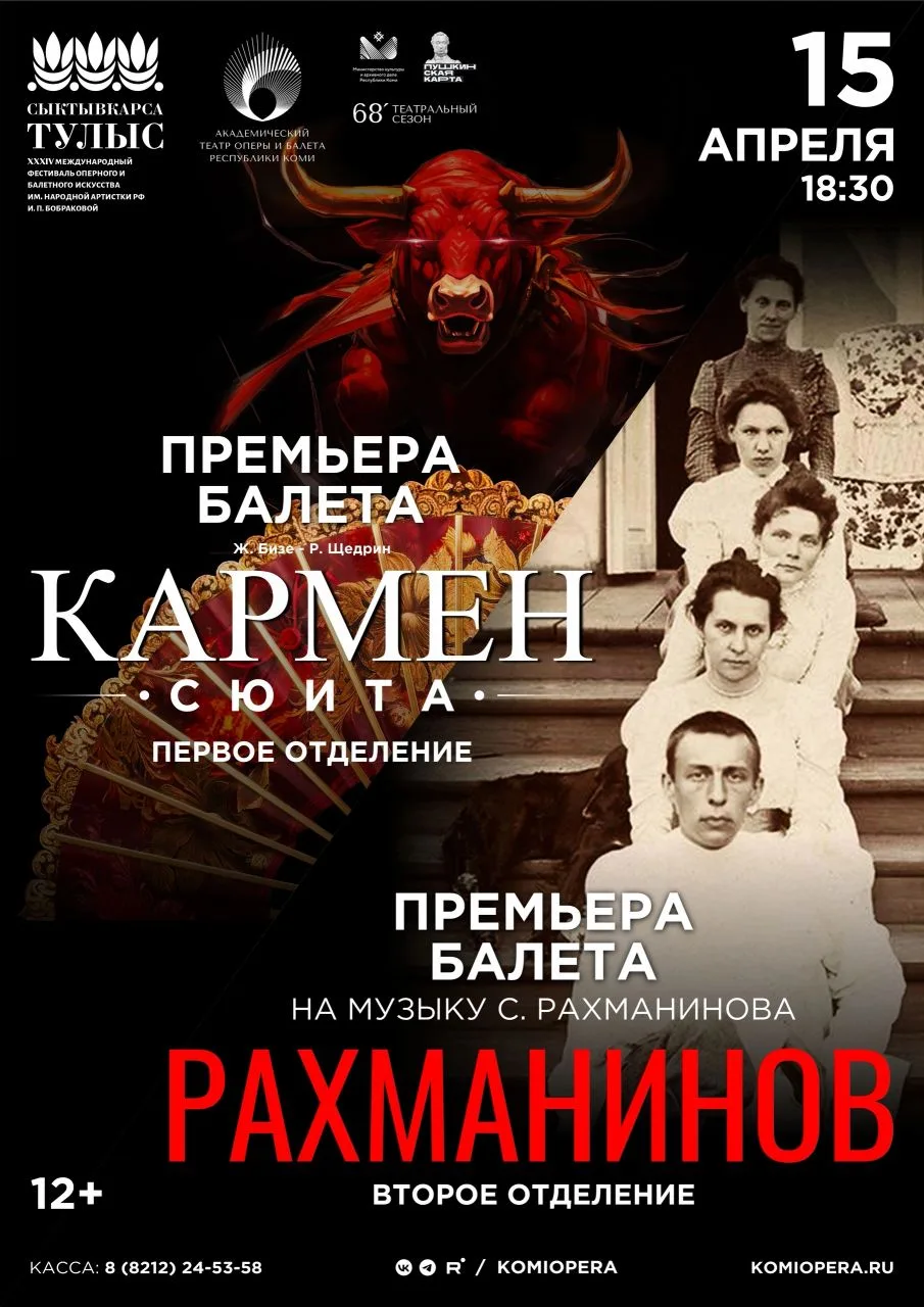 🌹Сегодня, 15 апреля, 18:30 – вечер балетных премьер: «Кармен-сюита. Рахманинов».