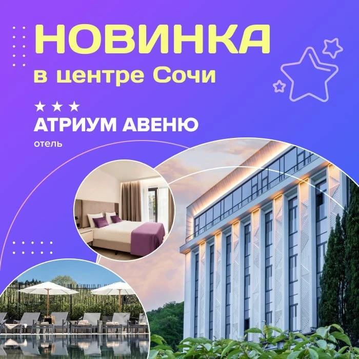 🤩 Новинка в центре Сочи - отель «Атриум Авеню» 3***