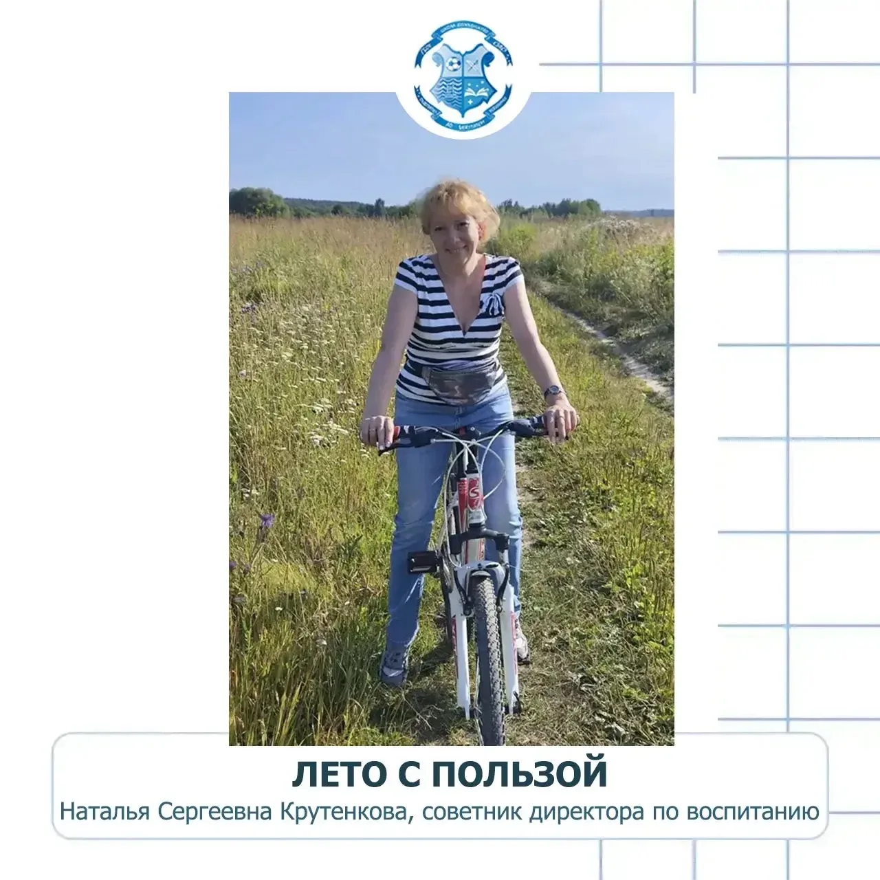 🌤️ Лето с пользой: заряжаемся энергией вместе с советником директора!

🏃‍♀️✨ Лето — это маленькая 