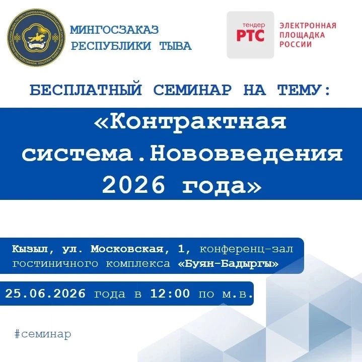 Уважаемые коллеги! 

Приглашаем вас на бесплатный семинар: «Контрактная система. Нововведения 2026 г