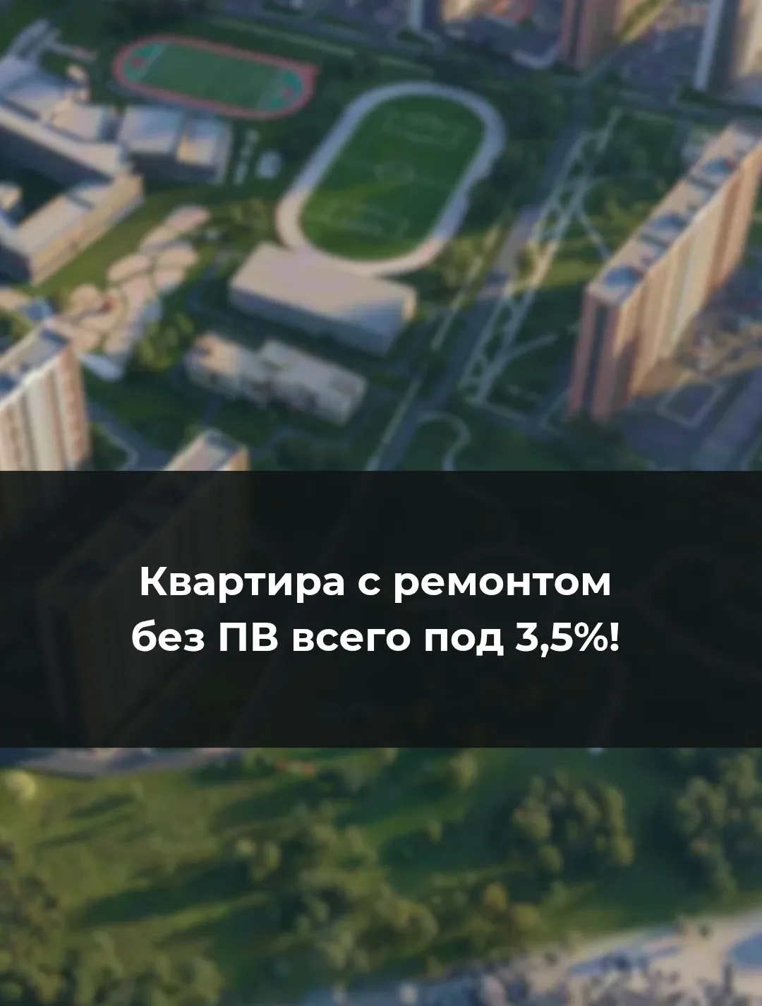 🔥 Квартира с ремонтом без ПВ всего под 3,5%!