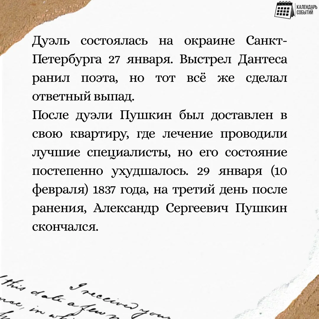 📅 Событие - 10 февраля – «День памяти Александра Сергеевича Пушкина».