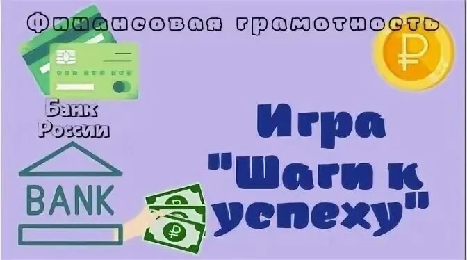 В рамках реализации проекта "ДОЛ - игра" по финансовой грамотности во 2 отряде  прошла игра «Шаги к 
